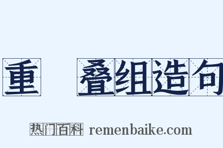 重珪叠组造句是什么意思的图片